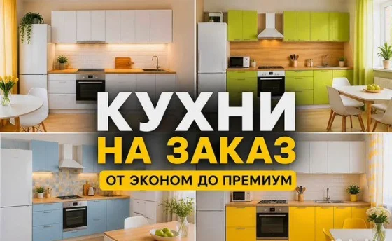 Кухня на заказ по индивидуальным размерам с 3D-проектом и доставкой